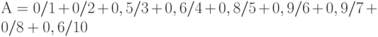 А=0/1+0/2+0,5/3+0,6/4+0,8/5+0,9/6+0,9/7+0/8+0,6/10