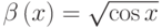 \beta\left(x\right)=\sqrt{\cos x}