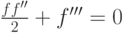 \frac{{ff''}}{2} + f''' = 0