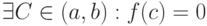 \exists C \in (a,b): f(c) = 0