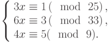 \left\{\begin{array}{l}3x \equiv 1\left(\mod~25\right),\\6x \equiv 3\left(\mod~33\right),\\4x \equiv 5(\mod~9).\end{array}\right