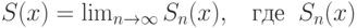 S(x)=\lim_{n\to \infty} S_n(x), \;\;\; где \;\; S_n(x)