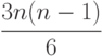 \cfrac {3n(n-1)}{6}