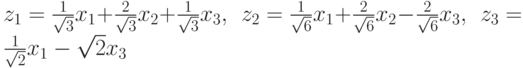 z_{1}=\frac{1}{\sqrt{3}}x_{1}+\frac{2}{\sqrt{3}}x_{2}+\frac{1}{\sqrt{3}}%x_{3},\ \ z_{2}=\frac{1}{\sqrt{6}}x_{1}+\frac{2}{\sqrt{6}}x_{2}-\frac{2}{%\sqrt{6}}x_{3},\ \ z_{3}=\frac{1}{\sqrt{2}}x_{1}-\sqrt{2}x_{3}$