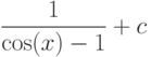 \dfrac{1}{\cos(x)-1}+c