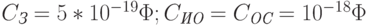 C_{\textit{З}} = 5*10^{-19}\Phi; C_{\textit{ИО}} = C_{\textit{ОС}} = 10^{-18}\Phi