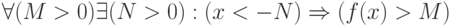 \forall (M > 0)\exists (N >0):(x < -N) \Rightarrow (f(x) > M)