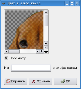 Диалог "Цвет в альфа-канал"
