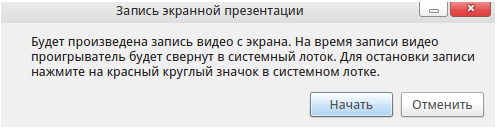 Информационное окно перед началом записи скриншотов