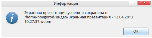 Информационное окно по завершению записи скринкаста