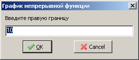 Окно ввода правой границы интервала