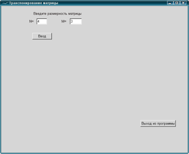Стартовое окно программы транспонирования матрицы A(N, M )