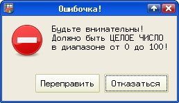 Сообщение об ошибке при неправильном вводе