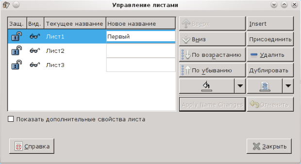 Диалог управления листами в Gnumeric