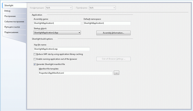 Диалоговое окно Project Properties Silverlight