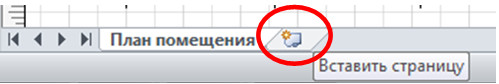 Кнопка Вставить страницу