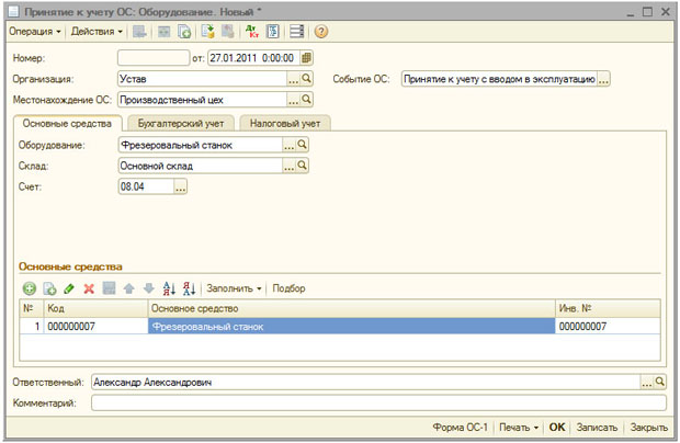 Документ Принятие к учету ОС, закладка Основные средства