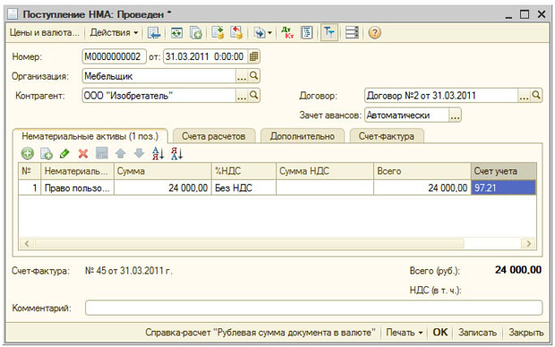 Отражение поступления права пользования НМА с отнесением на РБП