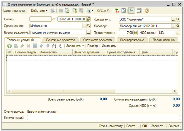 Начало заполнения документа Отчет комитенту (принципалу) о продажах