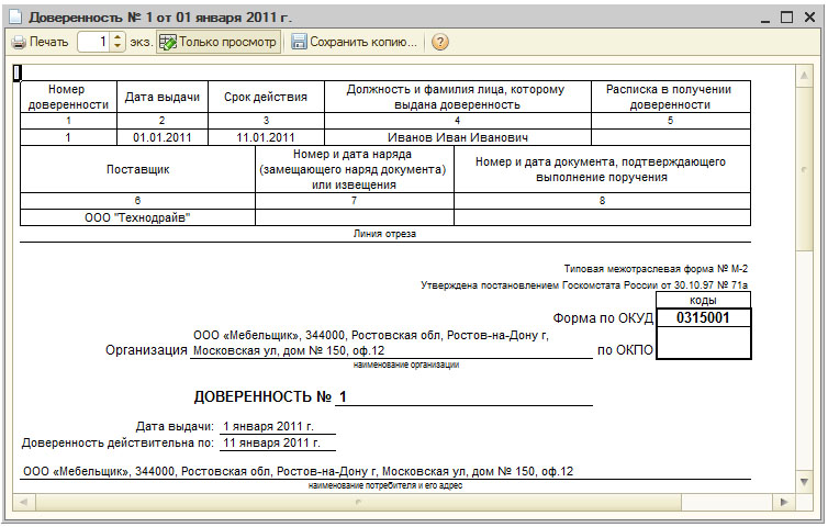 Бланк доверенности 0315001. Доверенность ТМЦ м2. Доверенность по ОКУД 0315001 бланк. Доверенность форма м2 образец. Типовая доверенность м2.