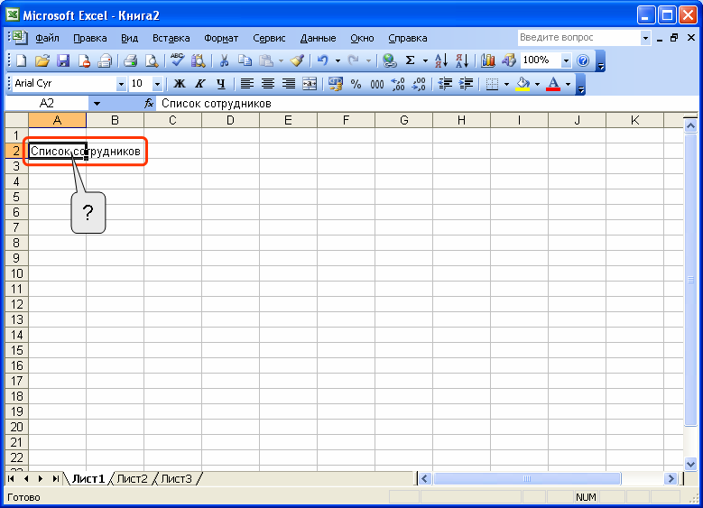 Лист excel. Рабочий лист в excel это. Как очистить содержимое ячейки а2 ?. Ячейка а2 эксель.