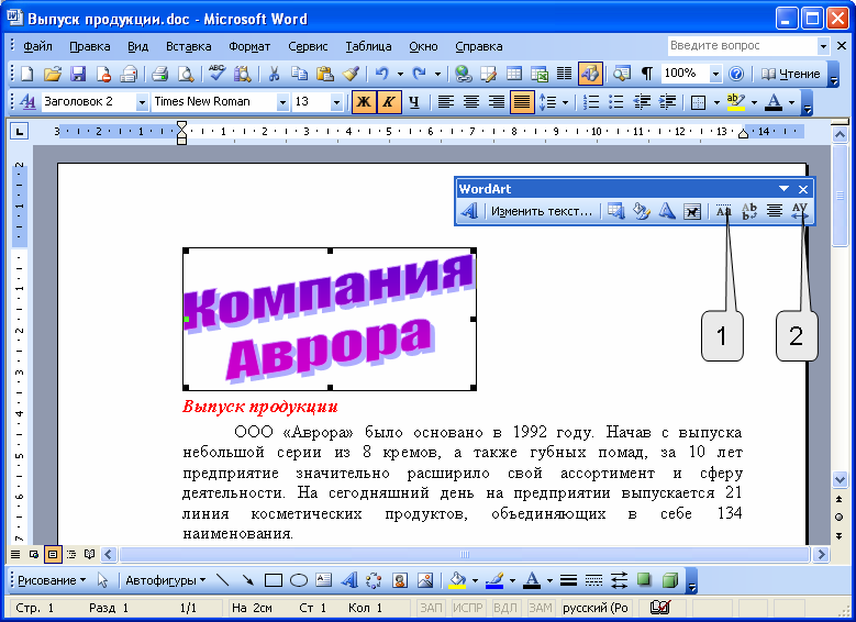 С помощью каких 2. Word размер объекта. Панель установки текста с помощью wordart. Изменение цвета текста в стиле wordart осуществляется с помощью команд. Программа wordart 2.0 позволяет.