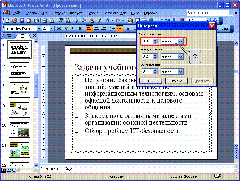 Как поменять межстрочный интервал в презентации