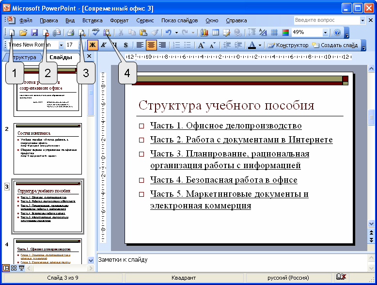 Выполнение команды начать показ слайдов презентации в программе ms powerpoint осуществляет клавиша