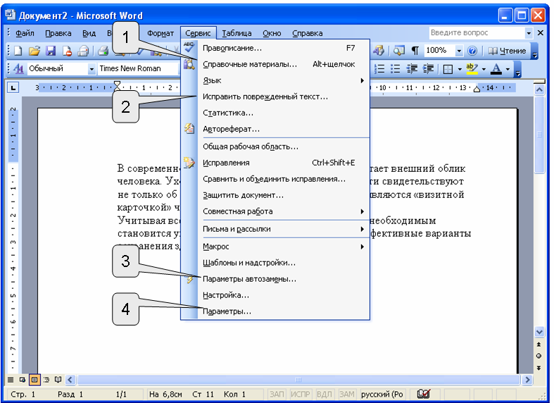 Команды word список. Сервис в Ворде. Меню сервис в Ворде. Правка в Ворде. Сервис параметры в Ворде.