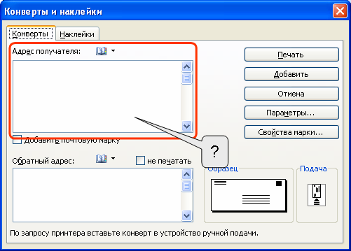 Адрес поля. Конверты в текстовом редакторе. Поле адреса.