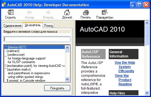  Диалоговое окно справки AutoLISP 