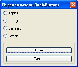 Макет диалогового окна "Radio Buttons" 