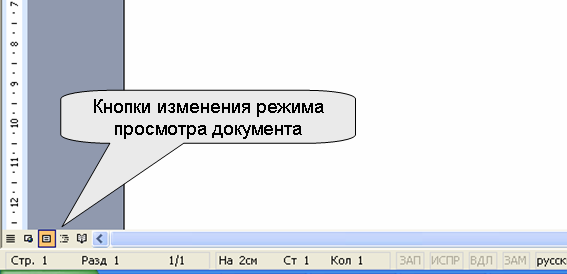 Кнопки управления режимом просмотра документа