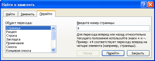 Выбор номера объекта перехода во вкладке "Перейти" диалогового окна "Найти и заменить"