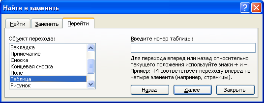 Выбор вида объекта перехода во вкладке "Перейти" диалогового окна "Найти и заменить"