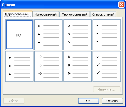 Выбор вида маркированного списка во вкладке "Маркированный" диалогового окна "Список"