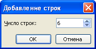 Выбор числа добавляемых строк в диалоговом окне "Добавление строк"