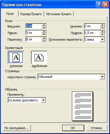 Установка размера полей и ориентации страницы во вкладке "Поля" диалогового окна "Параметры страницы"