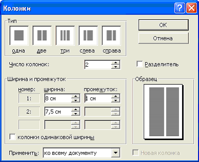 Настройка параметров многоколоночного текста в диалоговом окне "Колонки"