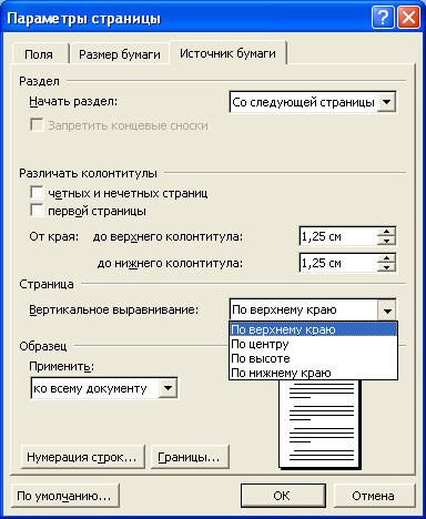 Установка вертикального выравнивания во вкладке "Источник бумаги" диалогового окна "Параметры страницы"