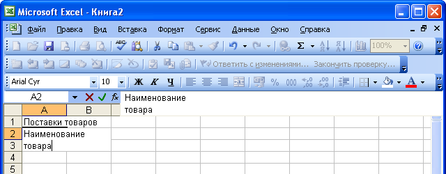 Ввод данных в ячейку в две строки