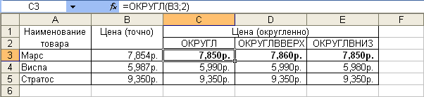 Округление десятичных разрядов чисел с использованием функций "ОКРУГЛ", "ОКРУГЛВВЕРХ" и "ОКРУГЛВНИЗ"