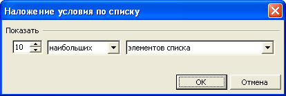 Настройка отбора наибольших и наименьших значений