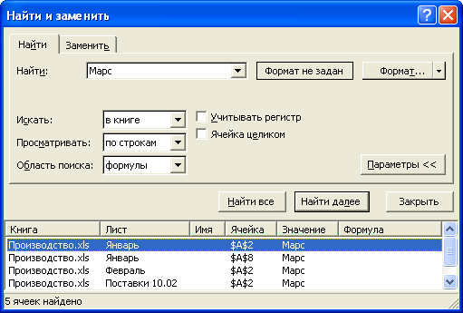 Расширенный поиск данных во вкладке "Найти" диалогового окна "Найти и заменить"