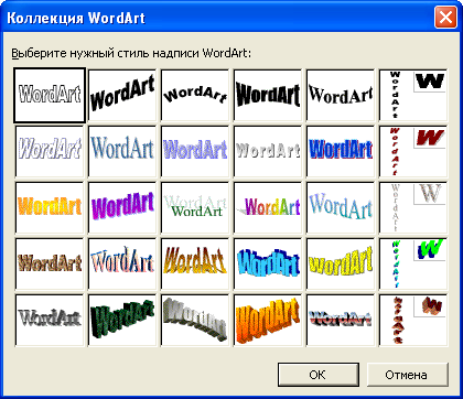 Выбор стиля создаваемого объекта WordArt в диалоговом окне "Коллекция WordArt"