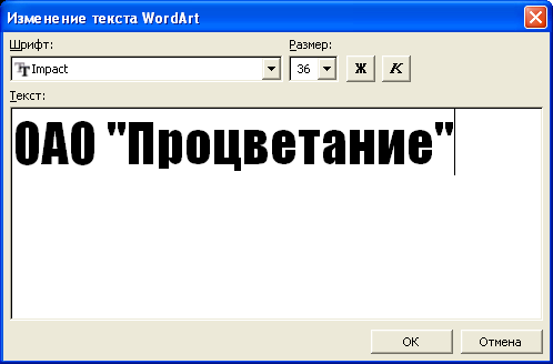 Ввод текста создаваемого объекта WordArt в диалоговом окне "Изменение текста WordArt"