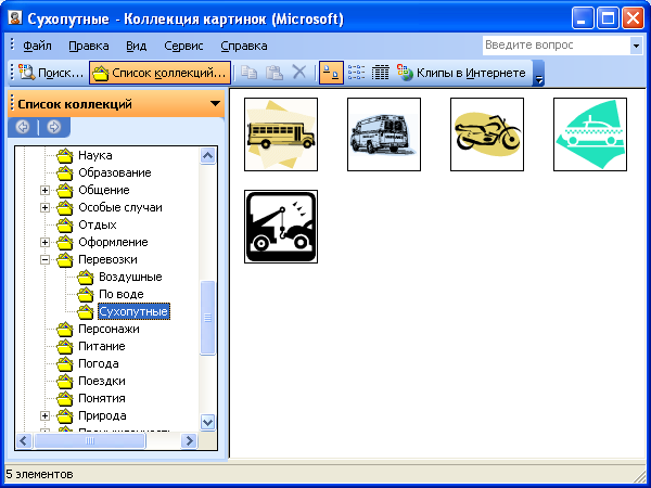 Коллекция клипов Microsoft Office