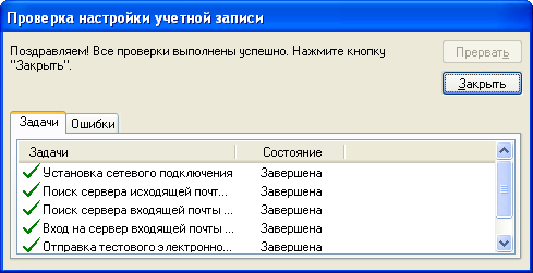 Результаты проверки настройки учетной записи