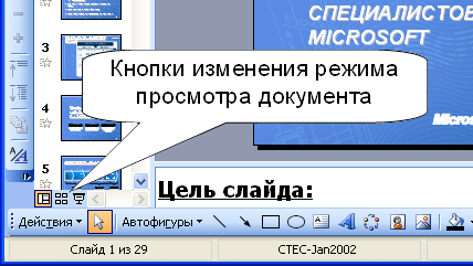 Выбрать режимы просмотра презентации