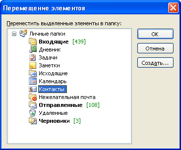 Перемещение записи в папку "Контакты"